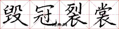 丁谦毁冠裂裳楷书怎么写