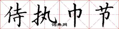 丁谦侍执巾节楷书怎么写