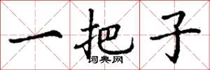 丁谦一把子楷书怎么写