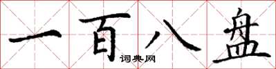 丁谦一百八盘楷书怎么写