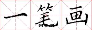 丁谦一笔画楷书怎么写