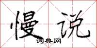 袁强慢说楷书怎么写