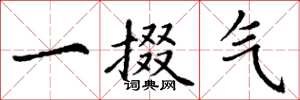 丁谦一掇气楷书怎么写