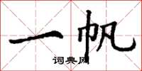 丁谦一帆楷书怎么写