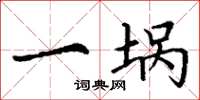 丁谦一埚楷书怎么写