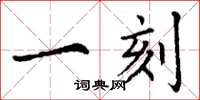 丁谦一刻楷书怎么写