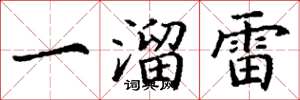 丁谦一溜雷楷书怎么写