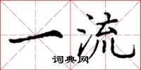 丁谦一流楷书怎么写