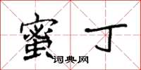 袁强蜜丁楷书怎么写