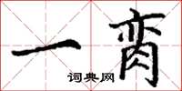 丁谦一脔楷书怎么写