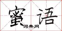 袁强蜜语楷书怎么写