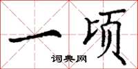 丁谦一顷楷书怎么写