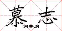 袁强慕志楷书怎么写