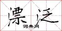 袁强漂泛楷书怎么写