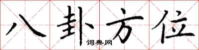丁谦八卦方位楷书怎么写