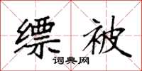 袁强缥被楷书怎么写