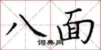 丁谦八面楷书怎么写