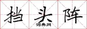 袁强挡头阵楷书怎么写