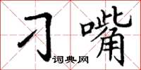 丁谦刁嘴楷书怎么写
