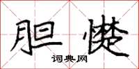 袁强胆憷楷书怎么写