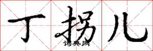 丁谦丁拐儿楷书怎么写