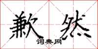袁强歉然楷书怎么写