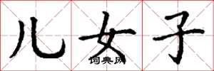 丁谦儿女子楷书怎么写