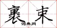 袁强裹束楷书怎么写