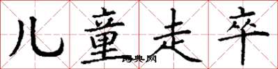 丁谦儿童走卒楷书怎么写