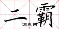 丁谦二霸楷书怎么写