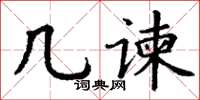 丁谦几谏楷书怎么写