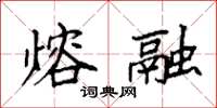 袁强熔融楷书怎么写