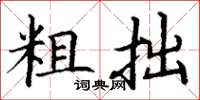 丁谦粗拙楷书怎么写
