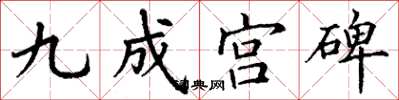 丁谦九成宫碑楷书怎么写