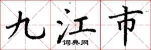 丁谦九江市楷书怎么写