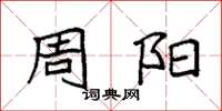 袁强周阳楷书怎么写
