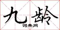 丁谦九龄楷书怎么写
