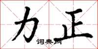 丁谦力正楷书怎么写