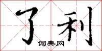 丁谦了利楷书怎么写