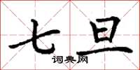 丁谦七旦楷书怎么写