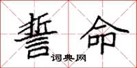 袁强誓命楷书怎么写