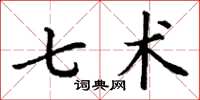 丁谦七术楷书怎么写