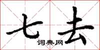 丁谦七去楷书怎么写