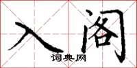 丁谦入阁楷书怎么写