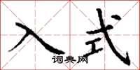 丁谦入式楷书怎么写