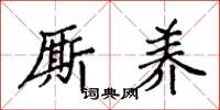 袁强厮养楷书怎么写