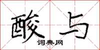 袁强酸与楷书怎么写