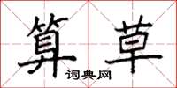 袁强算草楷书怎么写