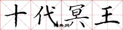 丁谦十代冥王楷书怎么写