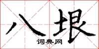 丁谦八垠楷书怎么写